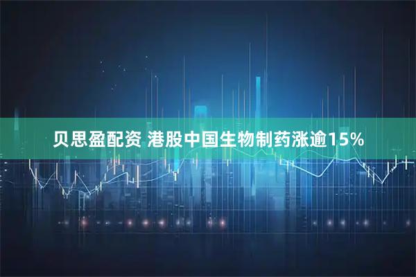 贝思盈配资 港股中国生物制药涨逾15%