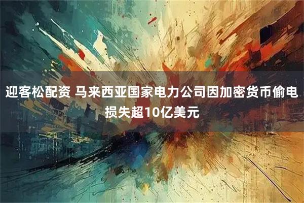 迎客松配资 马来西亚国家电力公司因加密货币偷电损失超10亿美元